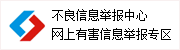 不良举报中心